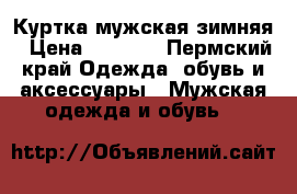 Куртка мужская зимняя › Цена ­ 3 000 - Пермский край Одежда, обувь и аксессуары » Мужская одежда и обувь   